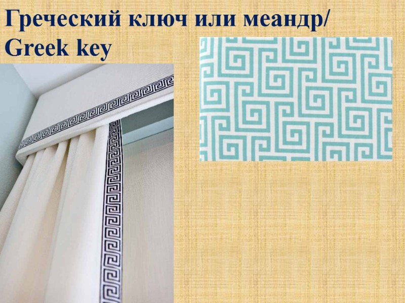 Греческий ключ или меандр/ Greek key